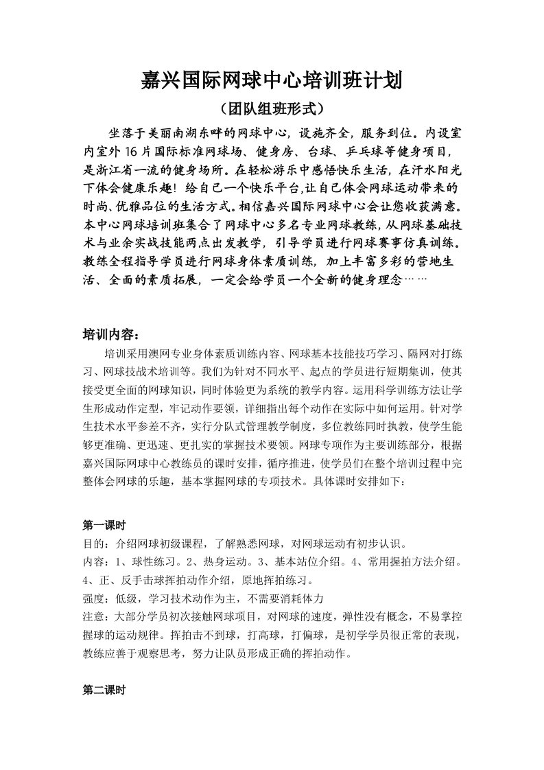 嘉兴国际网球中心培训班计划