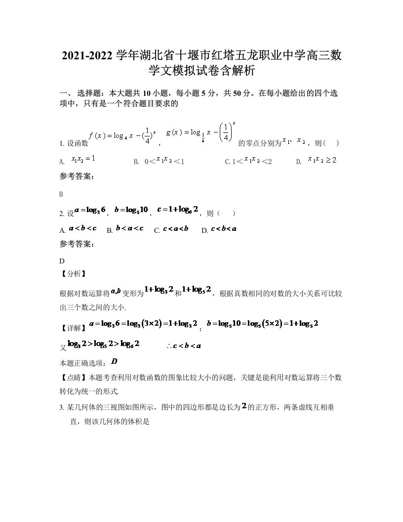 2021-2022学年湖北省十堰市红塔五龙职业中学高三数学文模拟试卷含解析