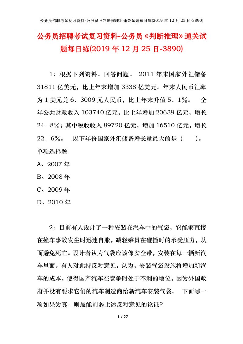 公务员招聘考试复习资料-公务员判断推理通关试题每日练2019年12月25日-3890