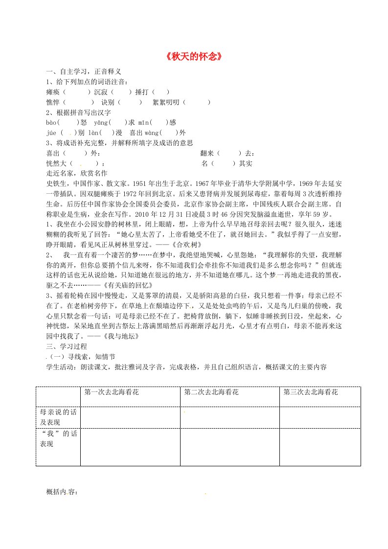 内蒙古鄂尔多斯市康巴什新区第二中学七年级语文上册第2课秋天的怀念学案无答案新版新人教版