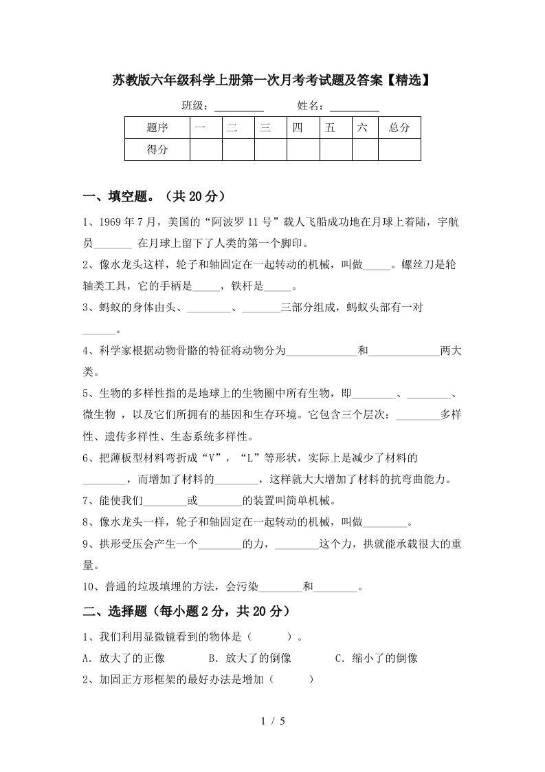 苏教版六年级科学上册第一次月考考试题及答案精选