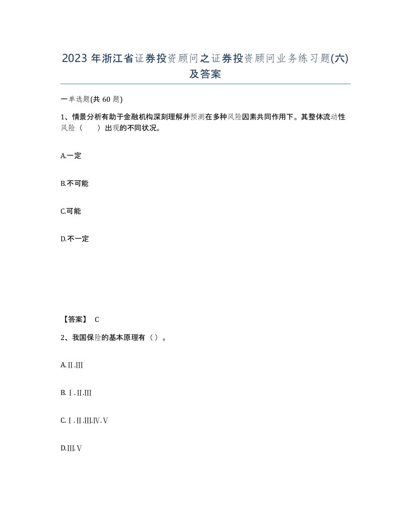 2023年浙江省证券投资顾问之证券投资顾问业务练习题六及答案