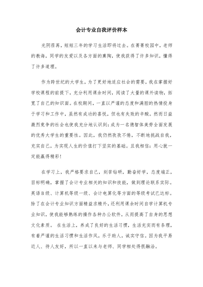 会计专业自我评价样本