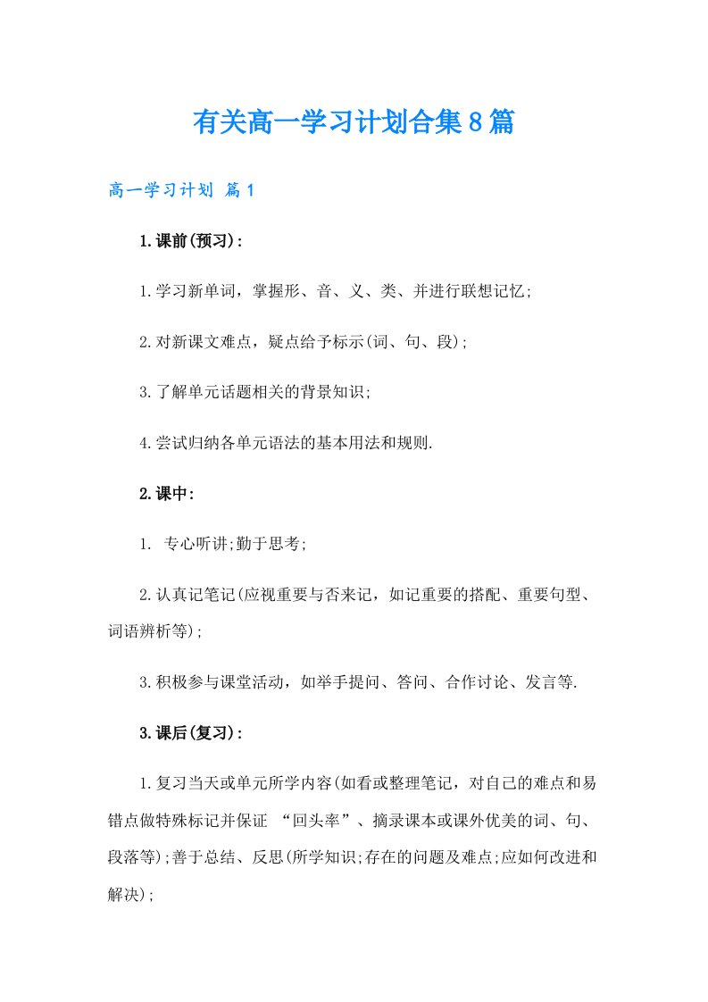 有关高一学习计划合集8篇