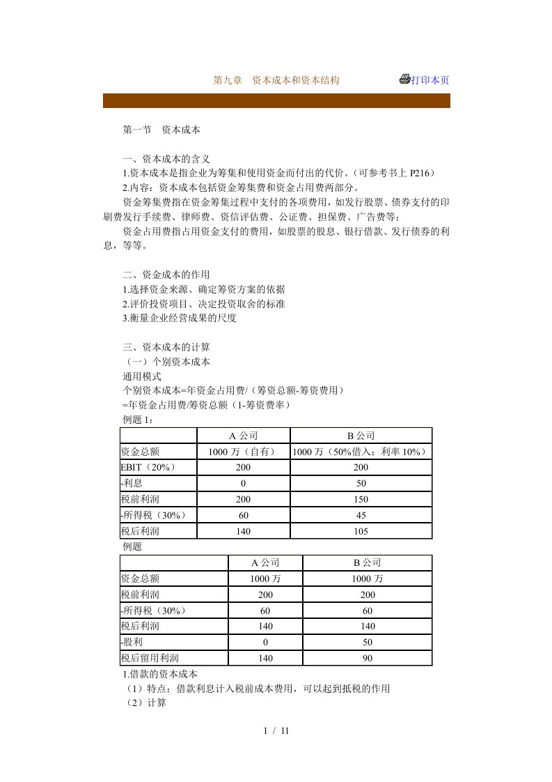 企业资本成本和资本结构分析