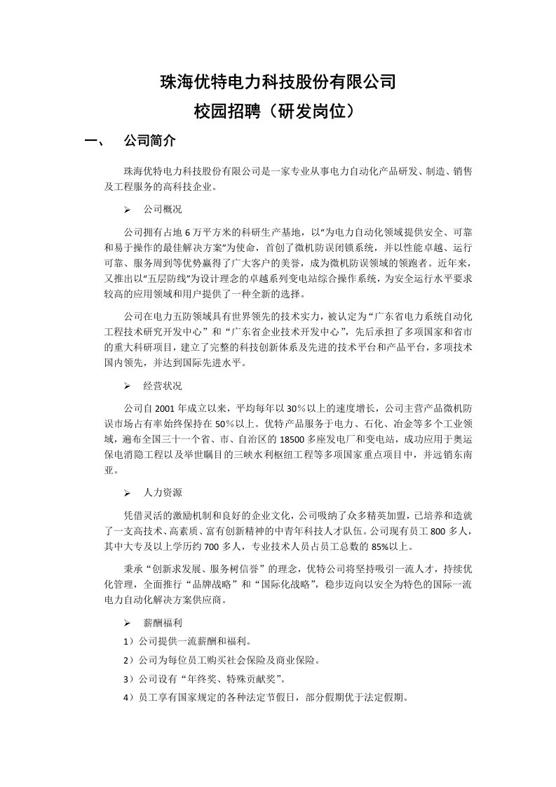 珠海优特电力科技股份有限公司校园招聘-珠海优特电力科技股