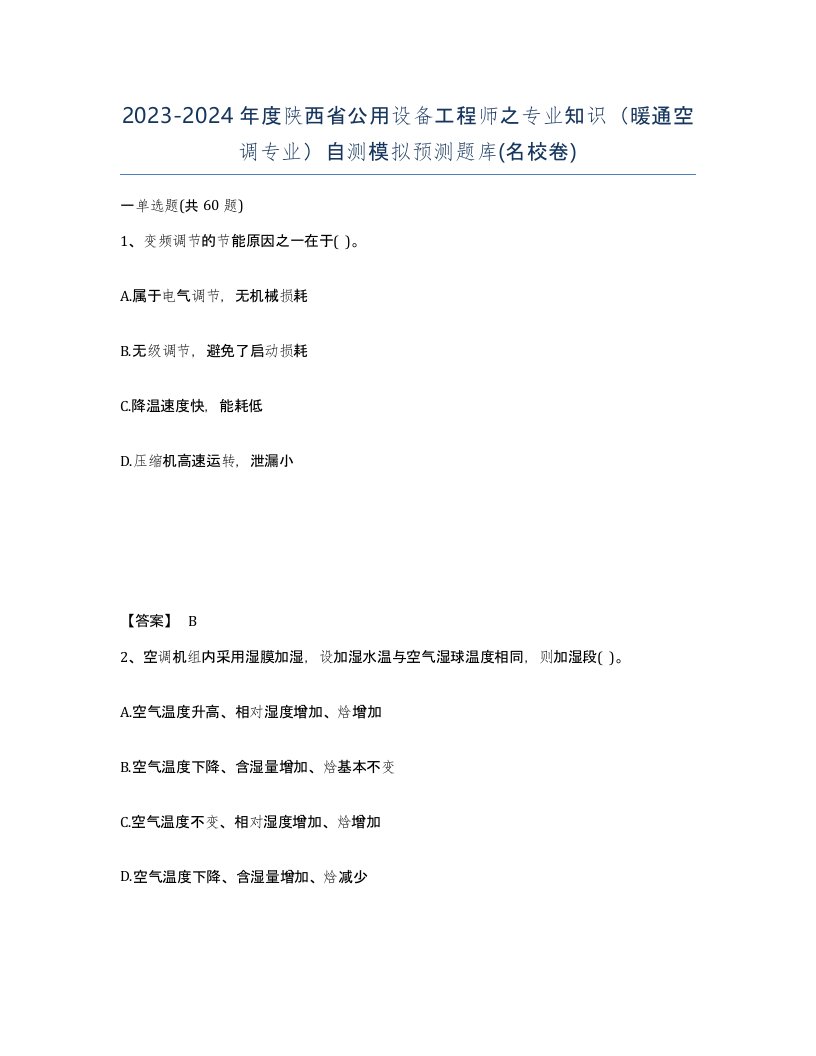 2023-2024年度陕西省公用设备工程师之专业知识暖通空调专业自测模拟预测题库名校卷