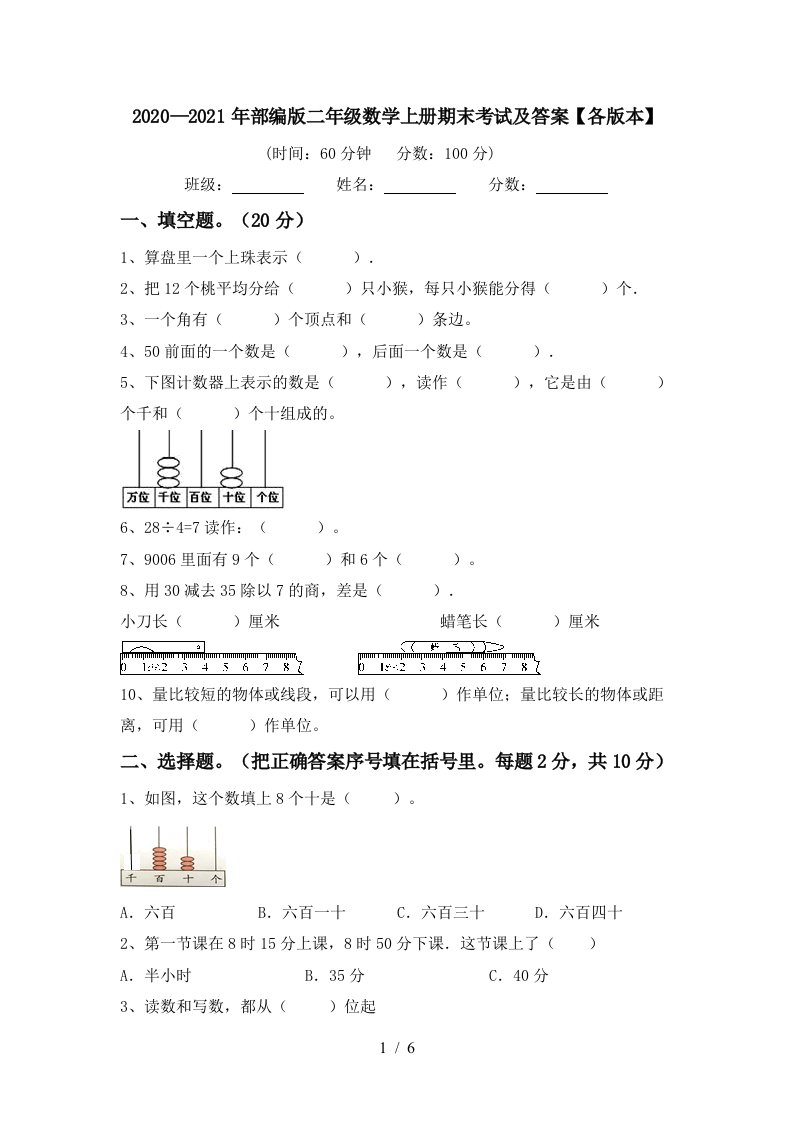 20202021年部编版二年级数学上册期末考试及答案各版本