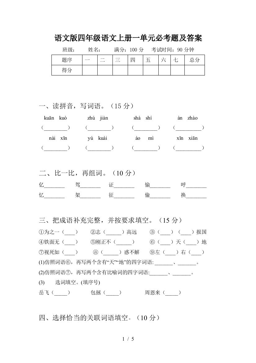 语文版四年级语文上册一单元必考题及答案