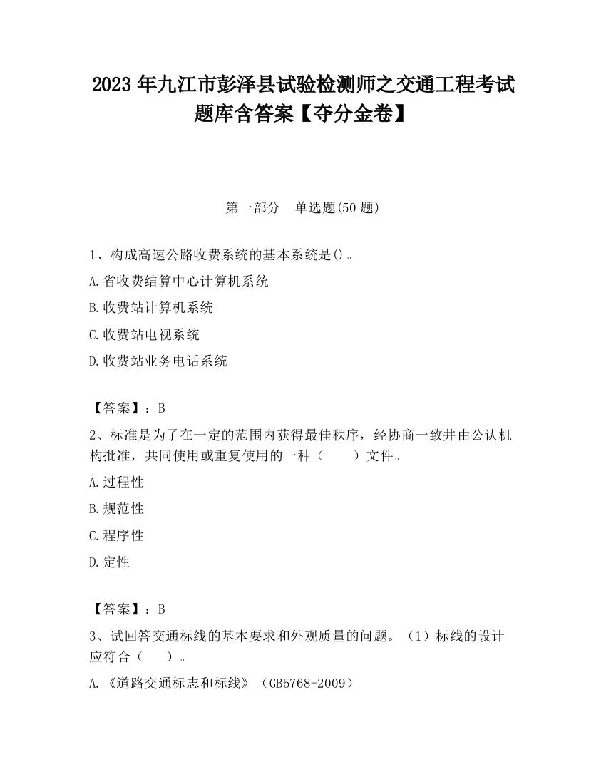 2023年九江市彭泽县试验检测师之交通工程考试题库含答案【夺分金卷】