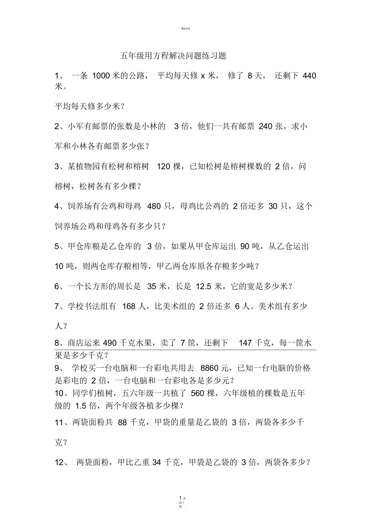 五年级用方程解决问题练习题