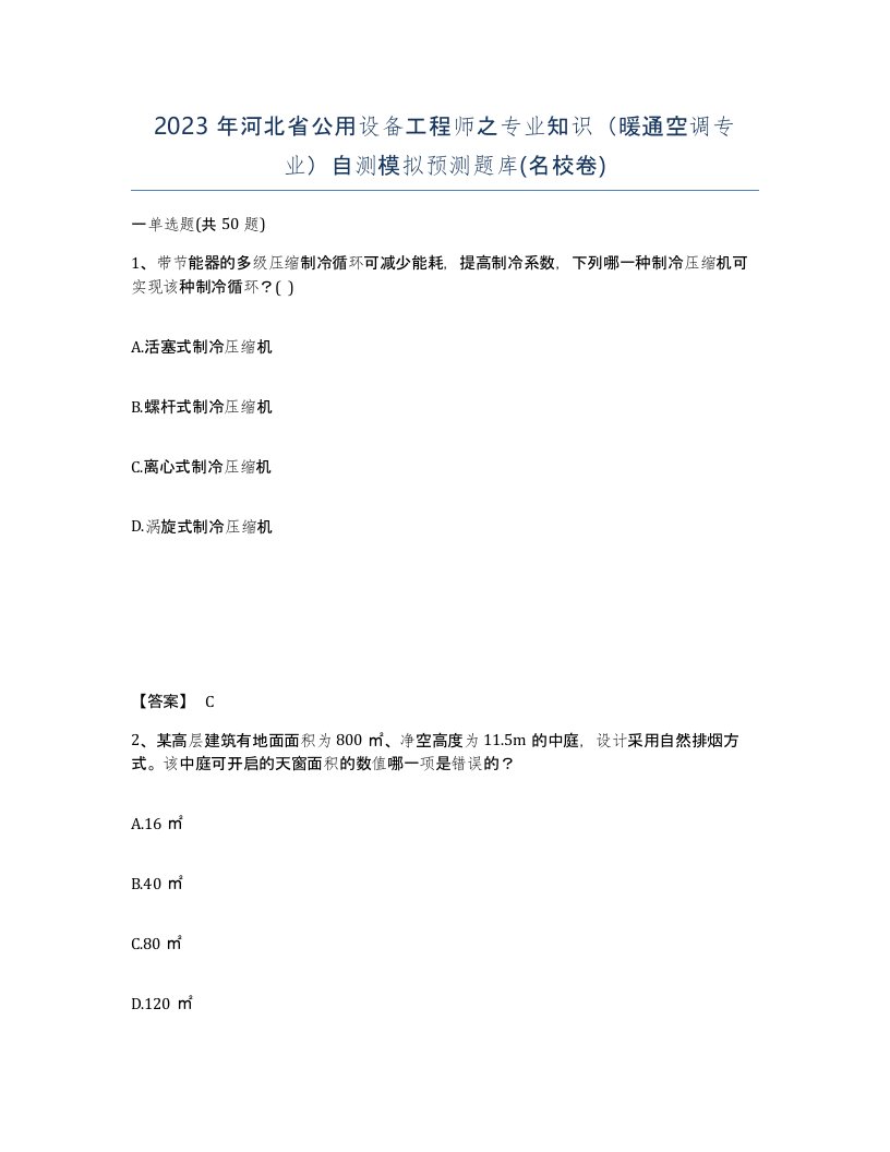 2023年河北省公用设备工程师之专业知识暖通空调专业自测模拟预测题库名校卷