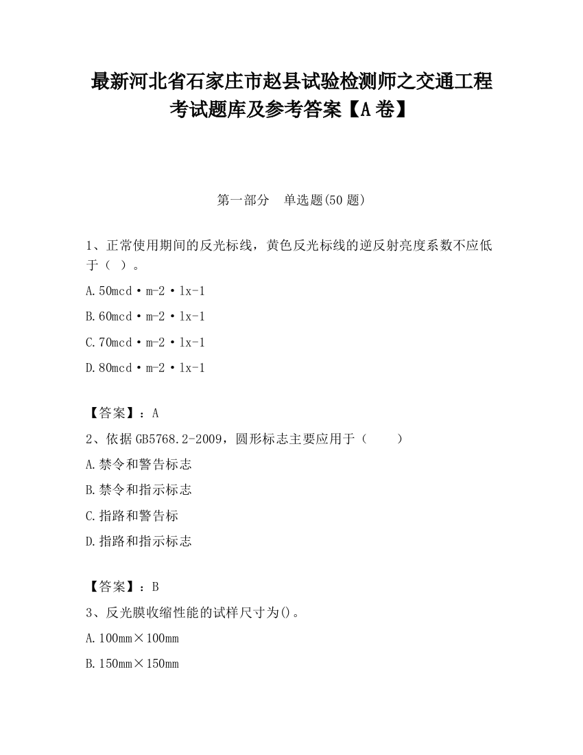 最新河北省石家庄市赵县试验检测师之交通工程考试题库及参考答案【A卷】