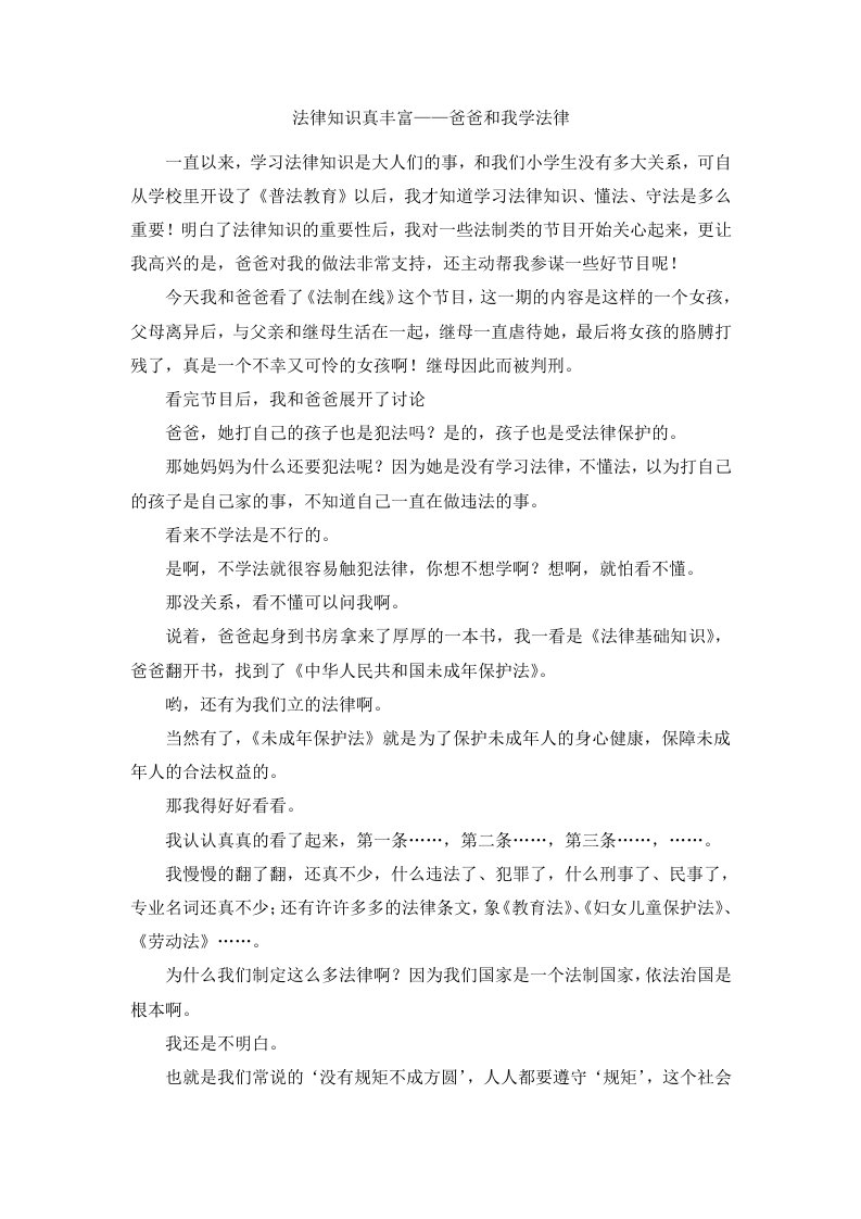 法律知识真丰富——爸爸和我学法律