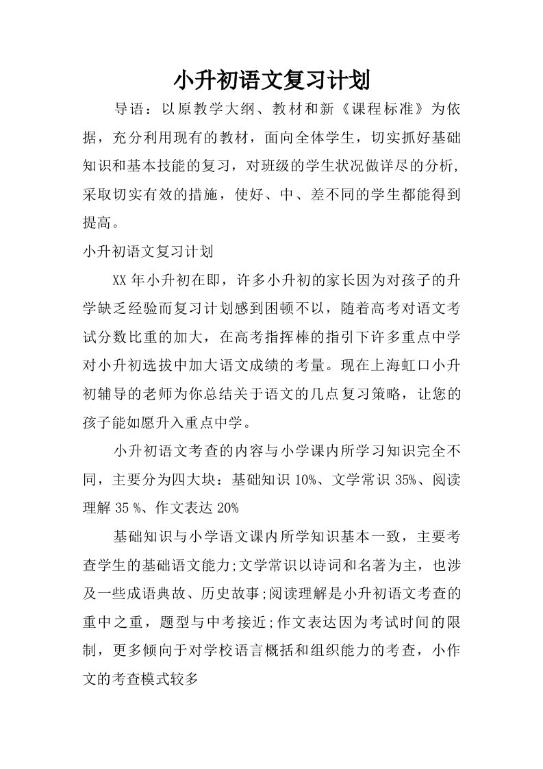 小升初语文复习计划.doc