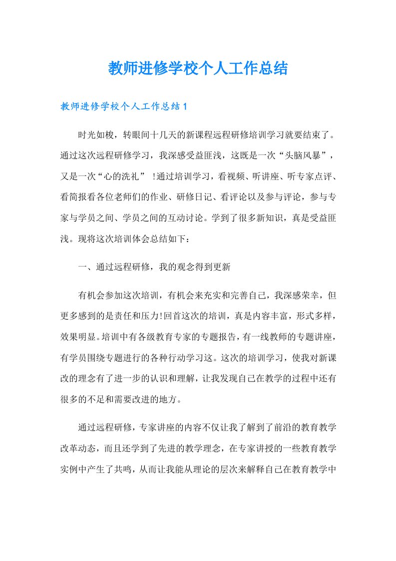 教师进修学校个人工作总结