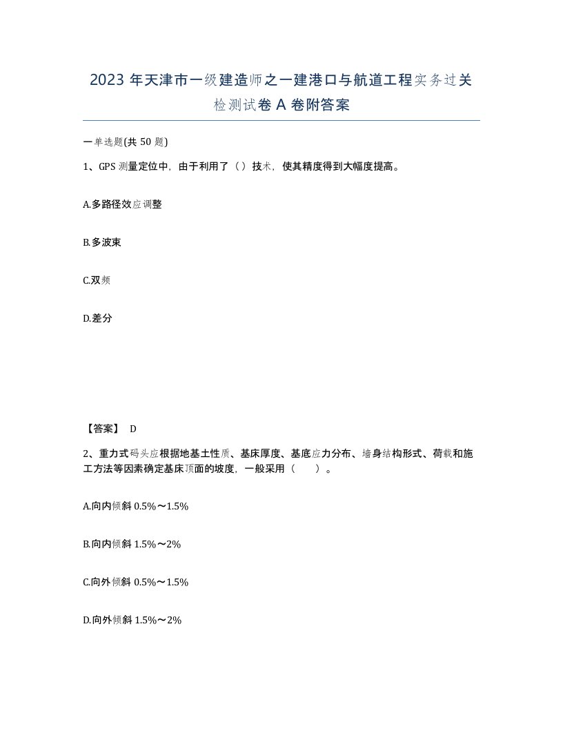 2023年天津市一级建造师之一建港口与航道工程实务过关检测试卷A卷附答案