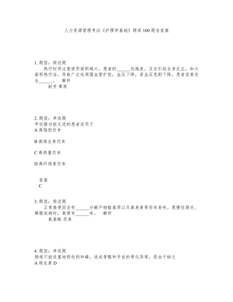 人力资源管理考试护理学基础题库100题含答案测验314版