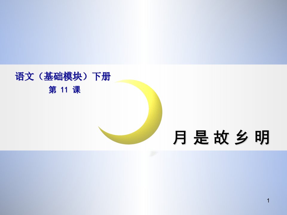 语文(基础模块)月是故乡明ppt演示课件