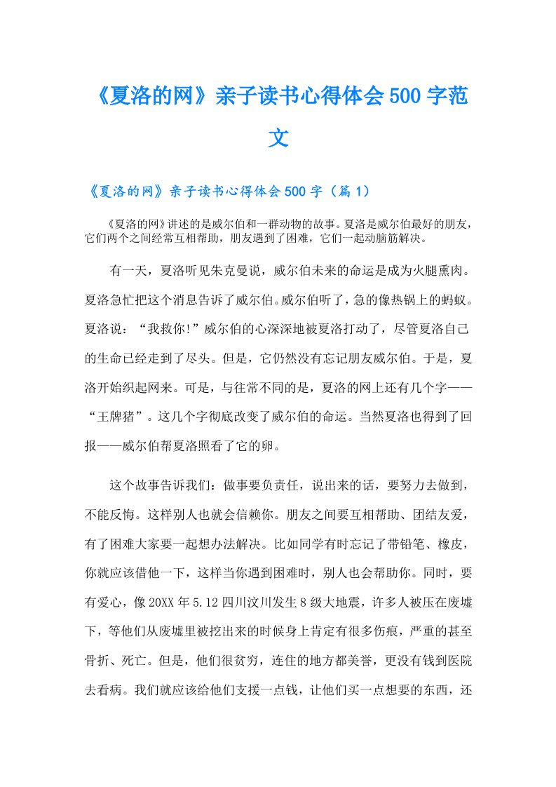 《夏洛的网》亲子读书心得体会500字范文