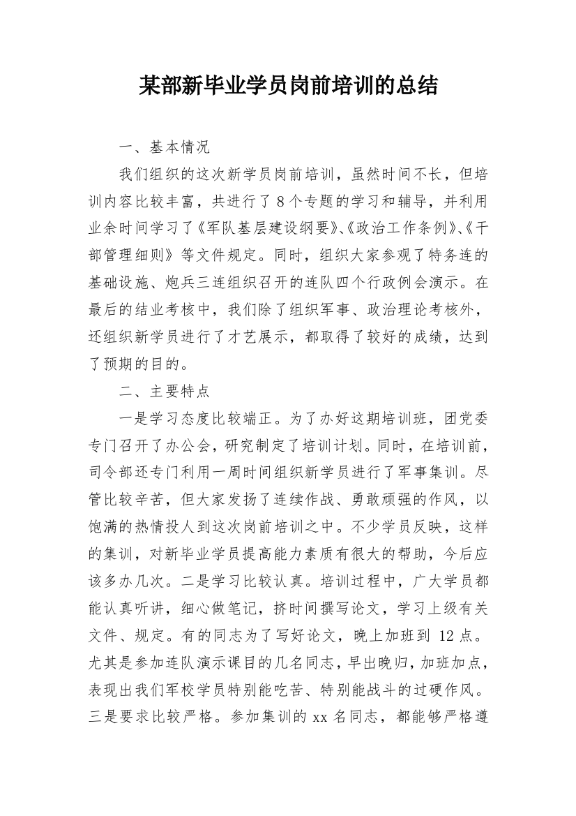 某部新毕业学员岗前培训的总结