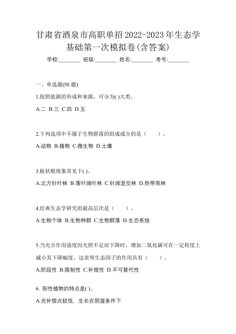 甘肃省酒泉市高职单招2022-2023年生态学基础第一次模拟卷含答案