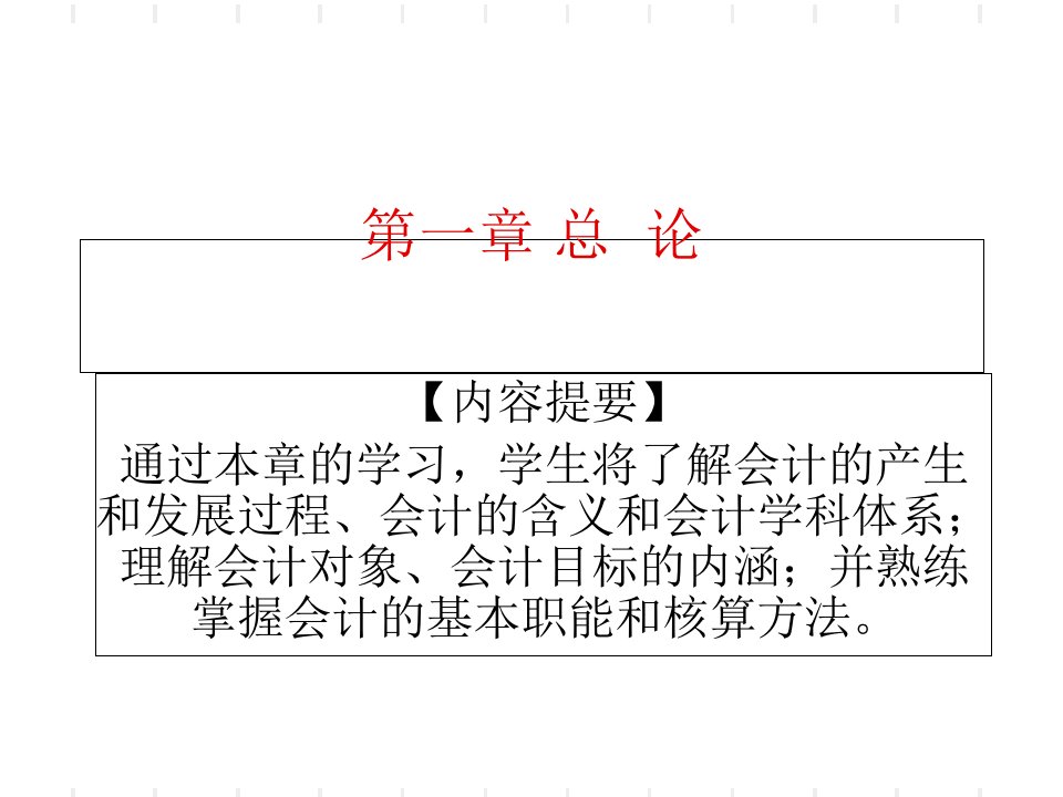 会计学基础1-6章