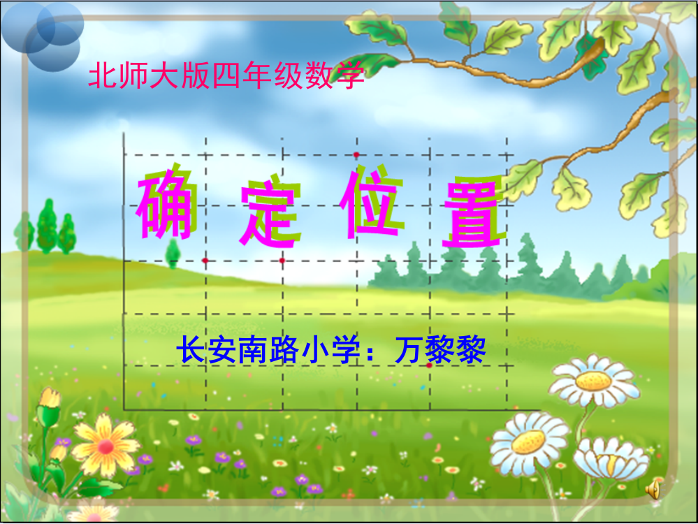 小学数学北师大四年级确定位置课件