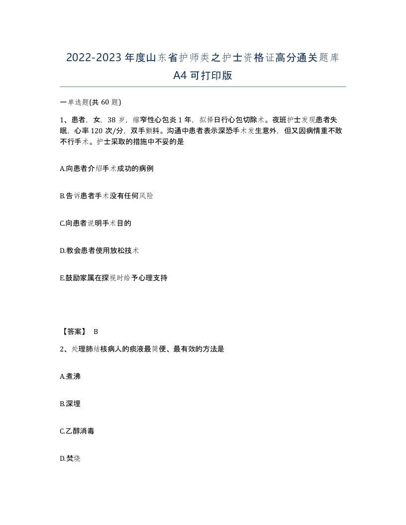 2022-2023年度山东省护师类之护士资格证高分通关题库A4可打印版