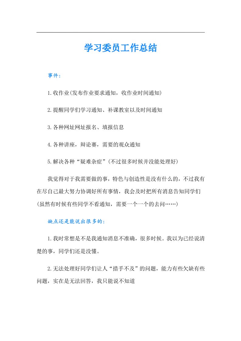 学习委员工作总结