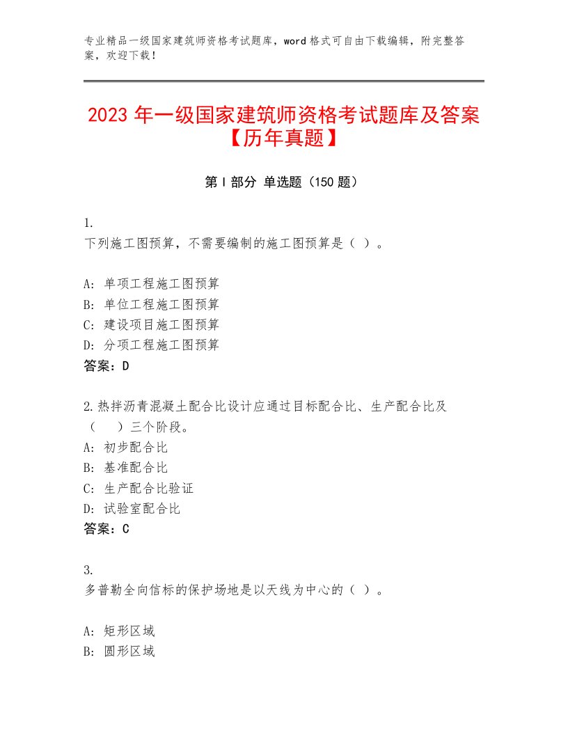 最新一级国家建筑师资格考试王牌题库附答案（黄金题型）