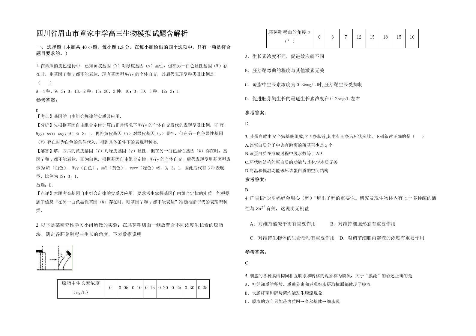 四川省眉山市童家中学高三生物模拟试题含解析