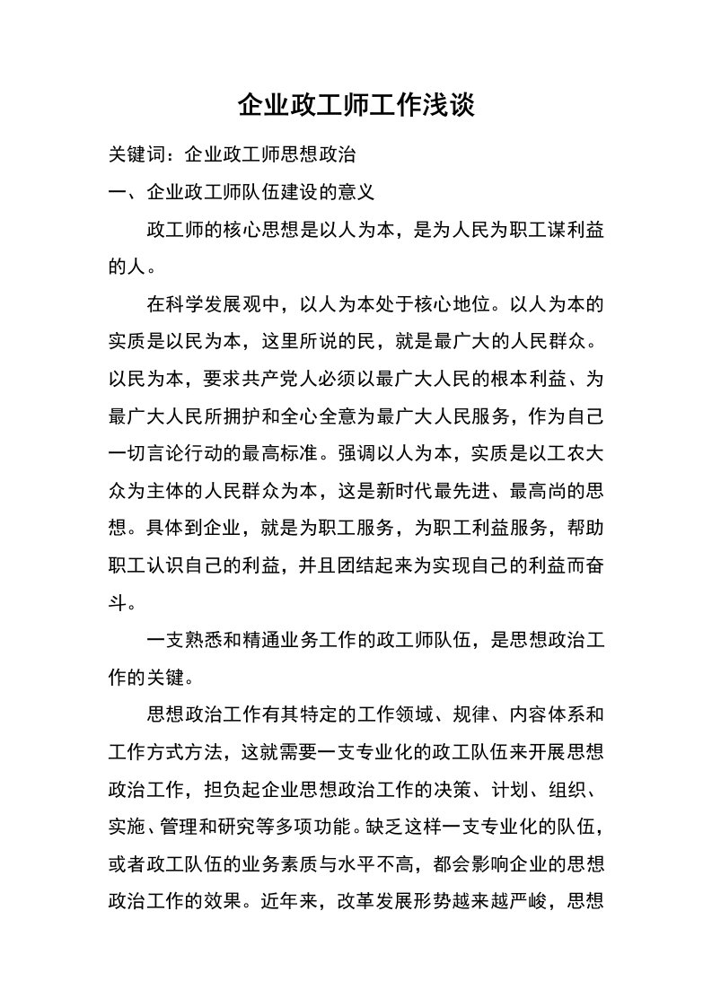 企业政工师工作浅谈