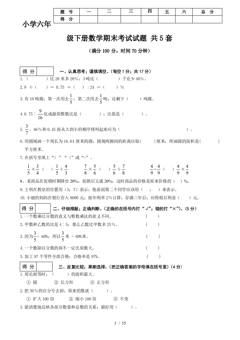 小学六年级下册数学期末考试试题-共5套