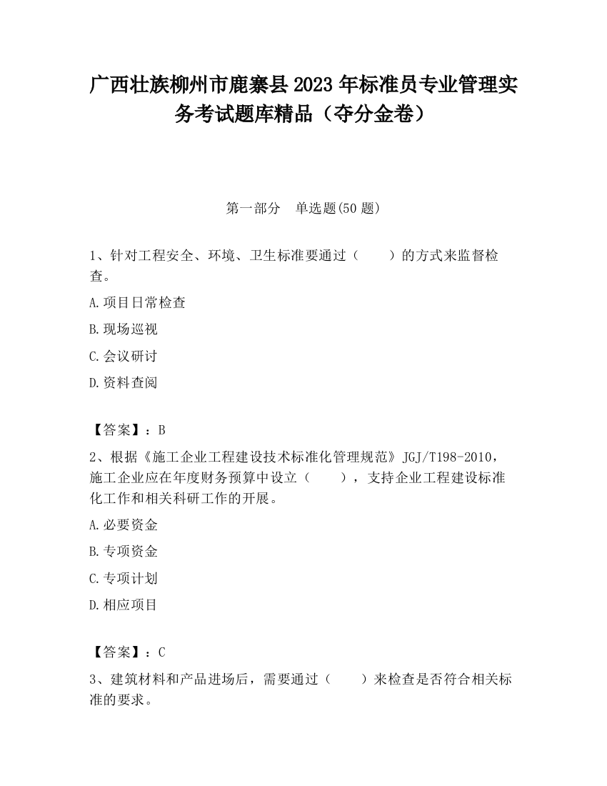 广西壮族柳州市鹿寨县2023年标准员专业管理实务考试题库精品（夺分金卷）