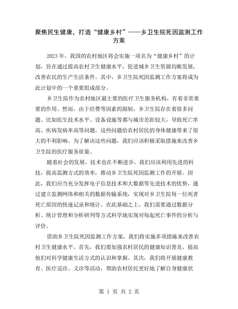 聚焦民生健康，打造“健康乡村”——乡卫生院死因监测工作方案