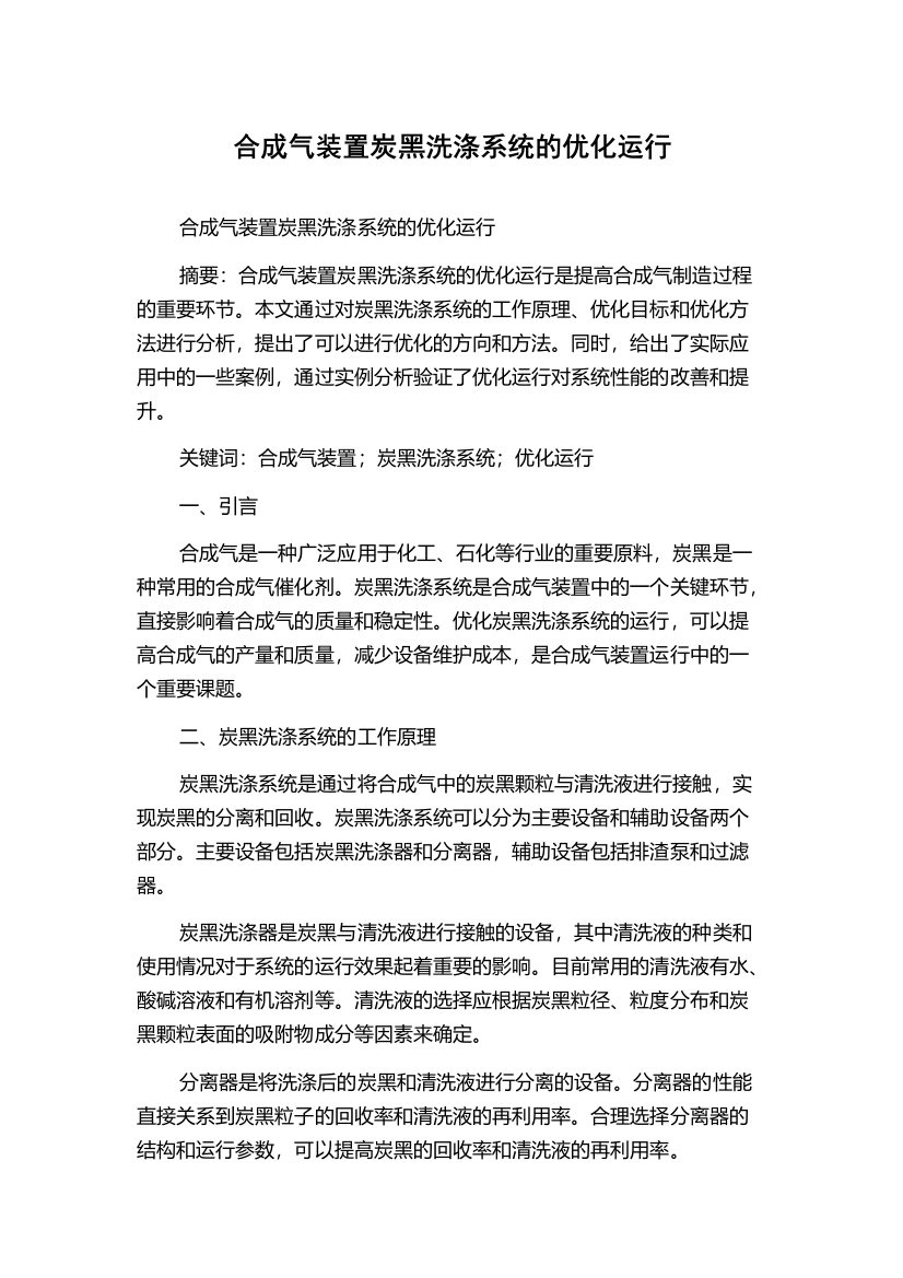 合成气装置炭黑洗涤系统的优化运行