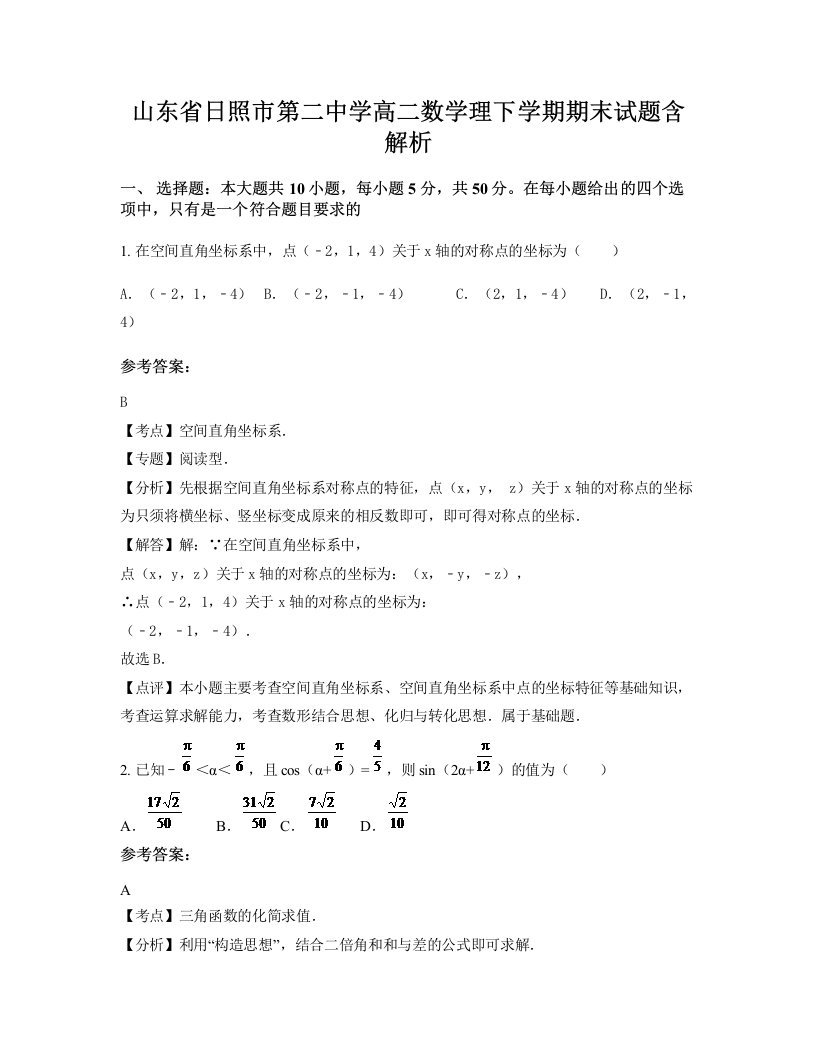 山东省日照市第二中学高二数学理下学期期末试题含解析