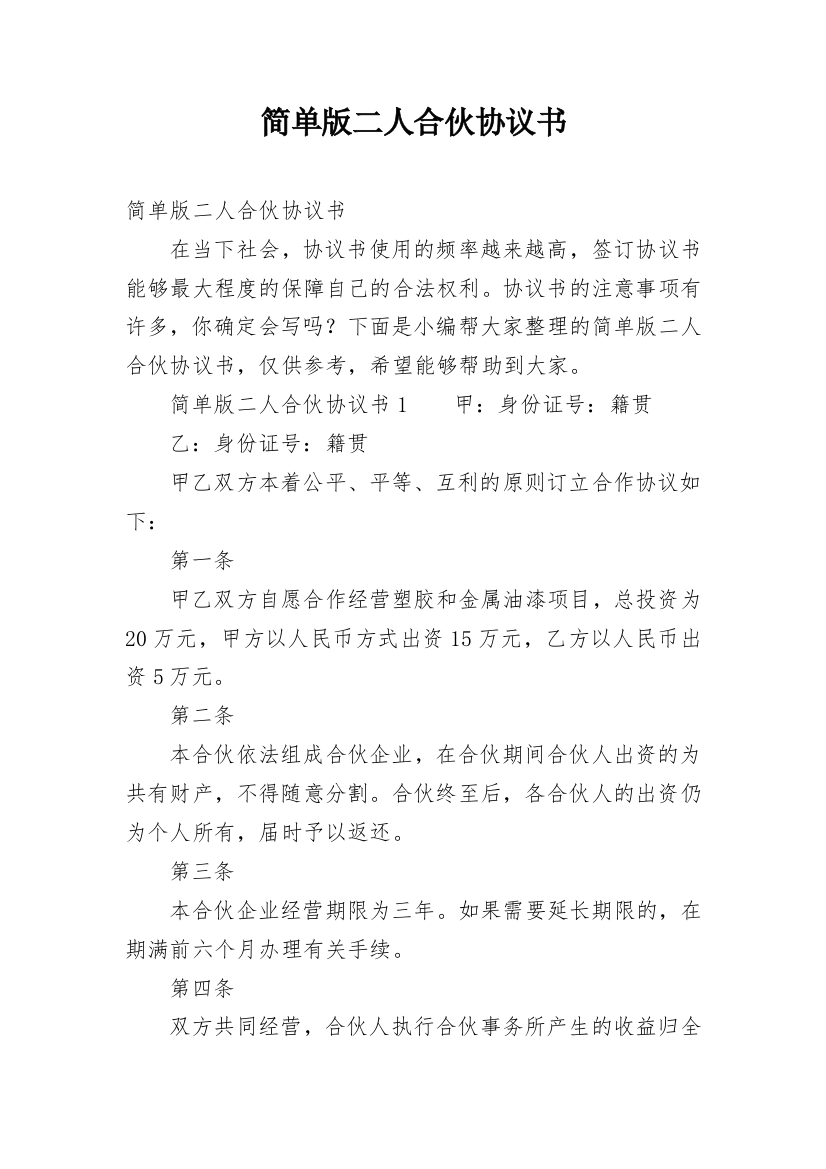 简单版二人合伙协议书