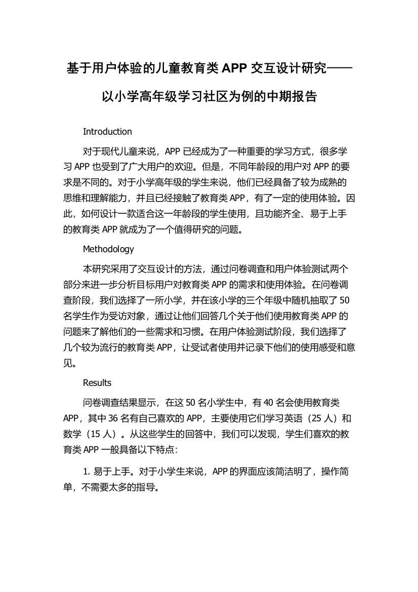 基于用户体验的儿童教育类APP交互设计研究——以小学高年级学习社区为例的中期报告