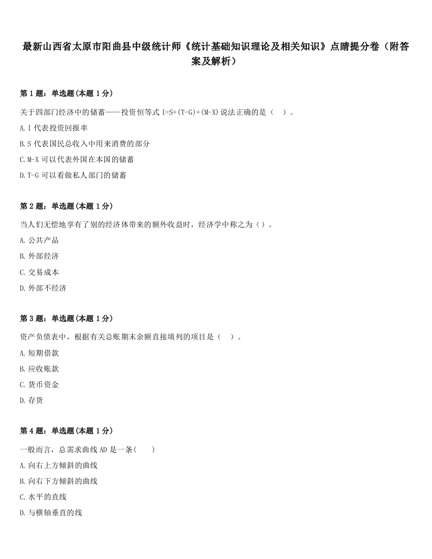 最新山西省太原市阳曲县中级统计师《统计基础知识理论及相关知识》点睛提分卷（附答案及解析）