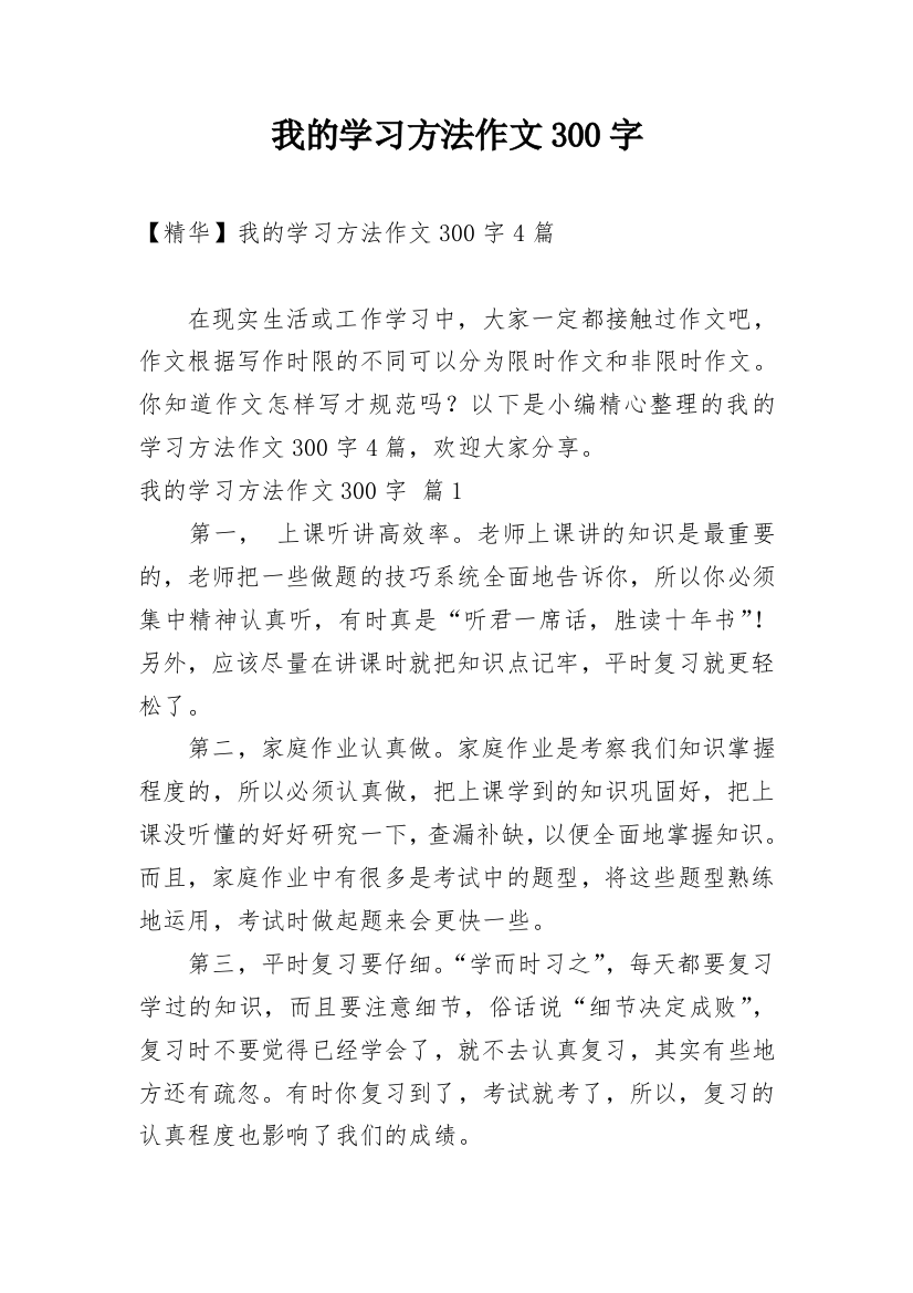 我的学习方法作文300字_34