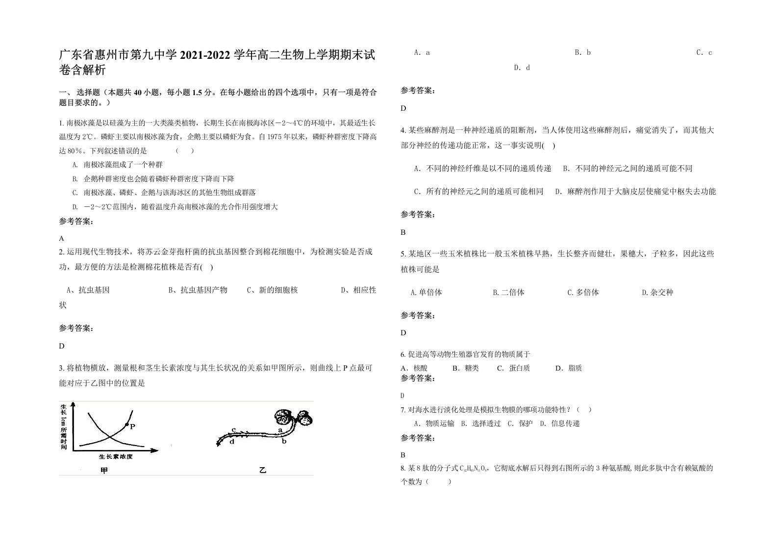 广东省惠州市第九中学2021-2022学年高二生物上学期期末试卷含解析