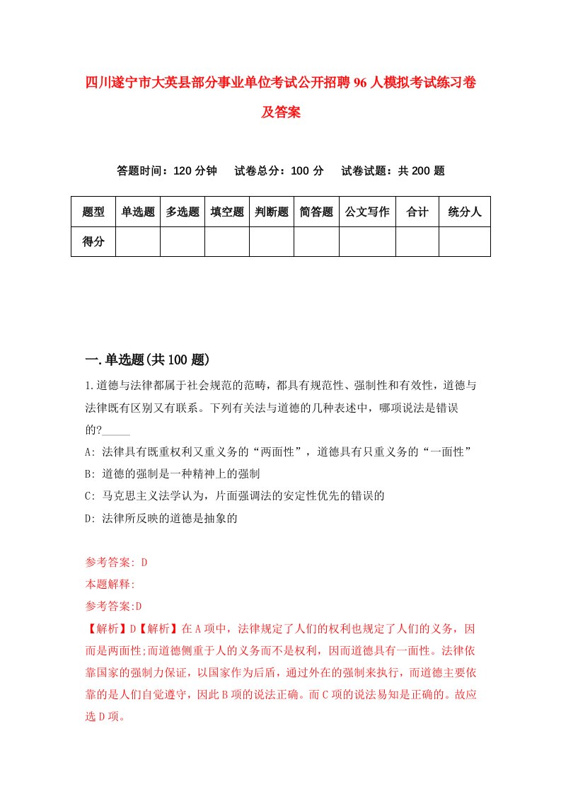 四川遂宁市大英县部分事业单位考试公开招聘96人模拟考试练习卷及答案第2期