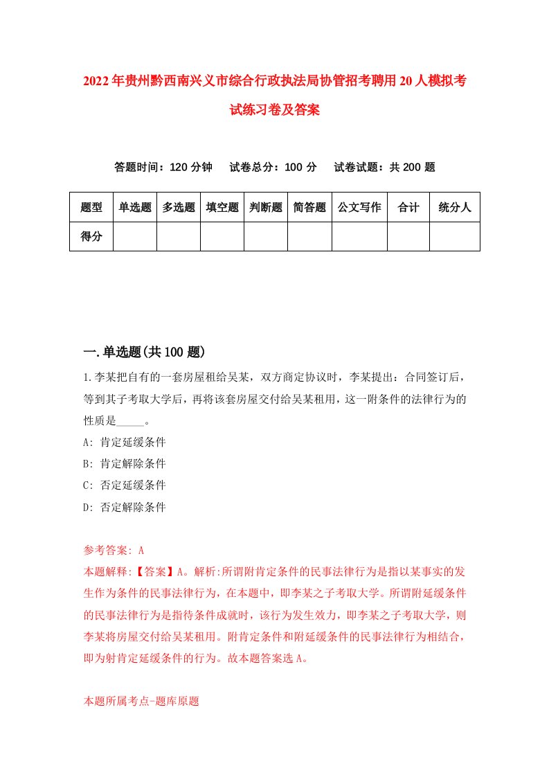 2022年贵州黔西南兴义市综合行政执法局协管招考聘用20人模拟考试练习卷及答案第0卷