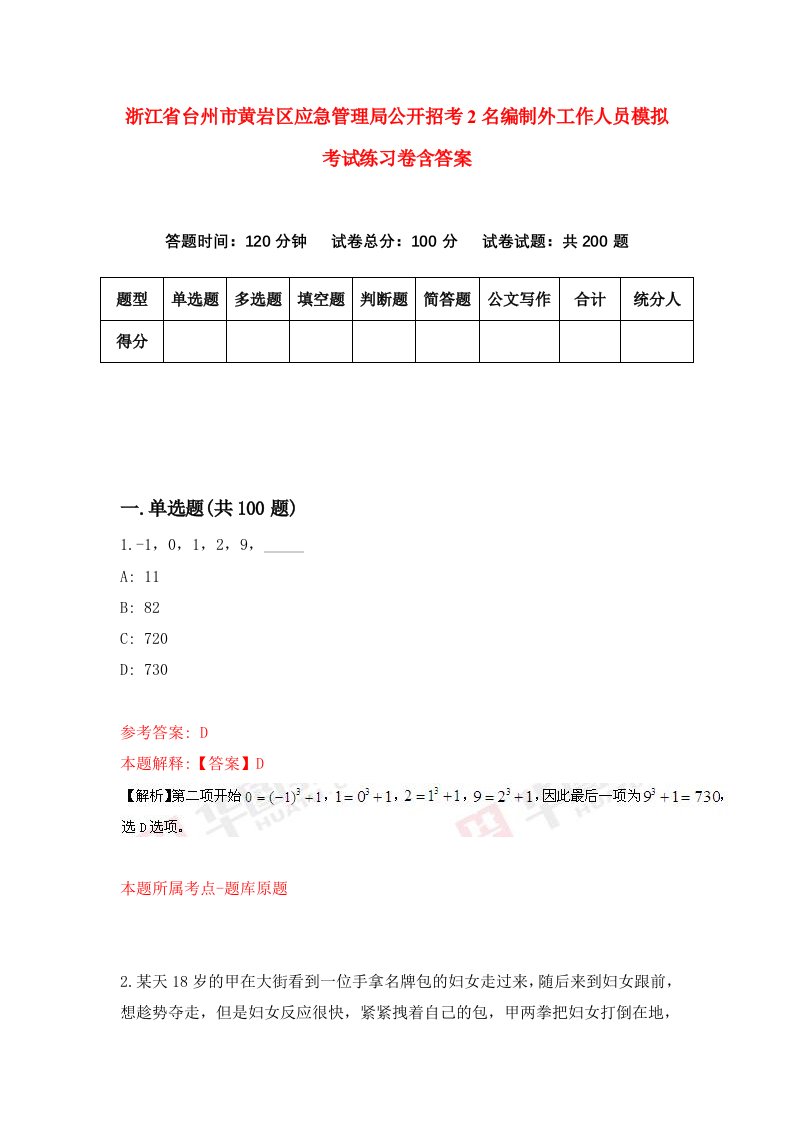 浙江省台州市黄岩区应急管理局公开招考2名编制外工作人员模拟考试练习卷含答案1