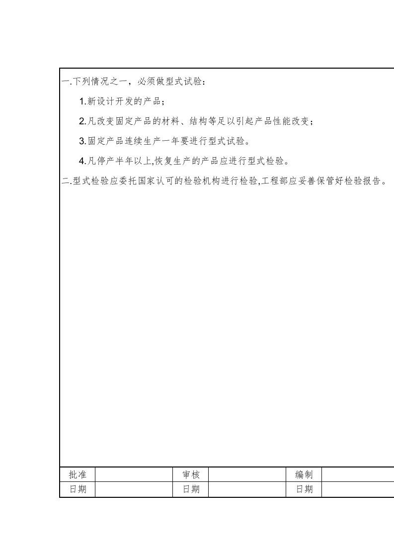 产品型式检验管理制度