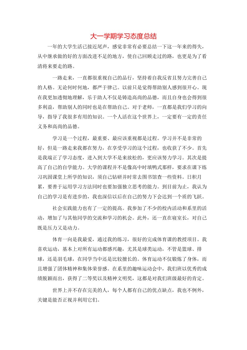 大一学期学习态度总结