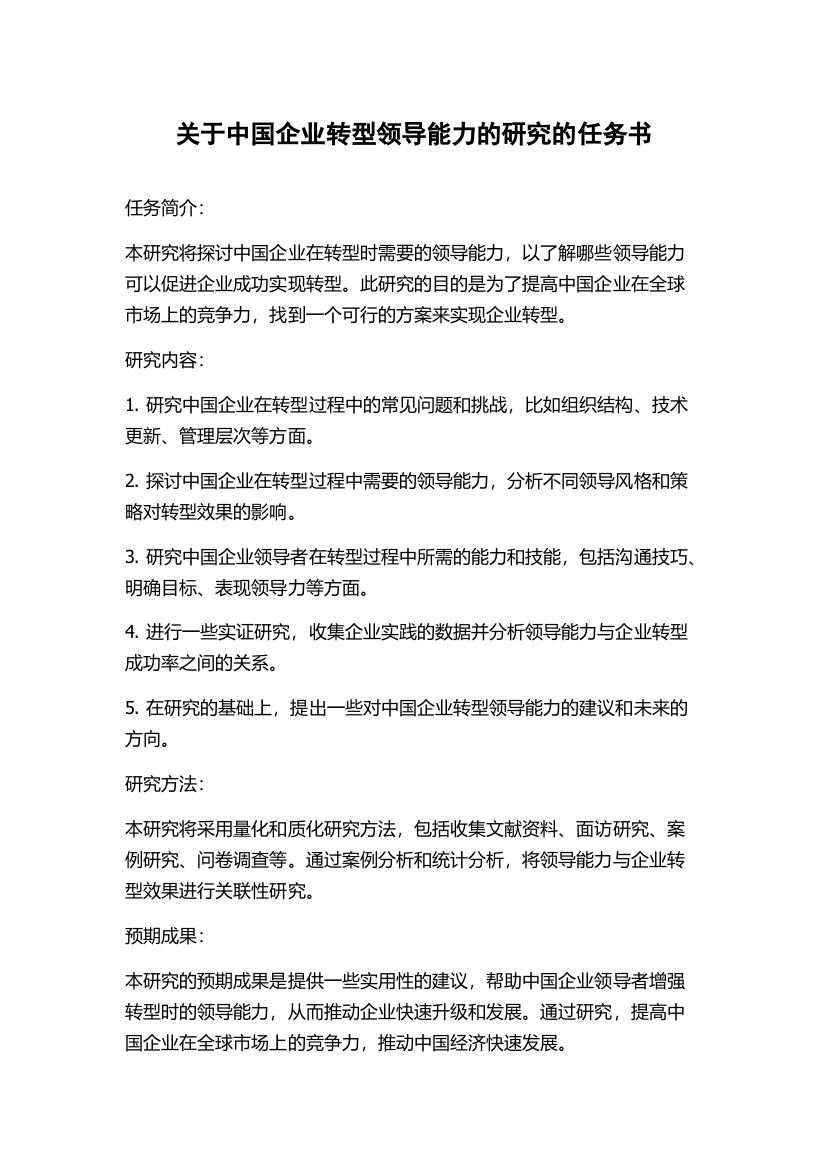 关于中国企业转型领导能力的研究的任务书