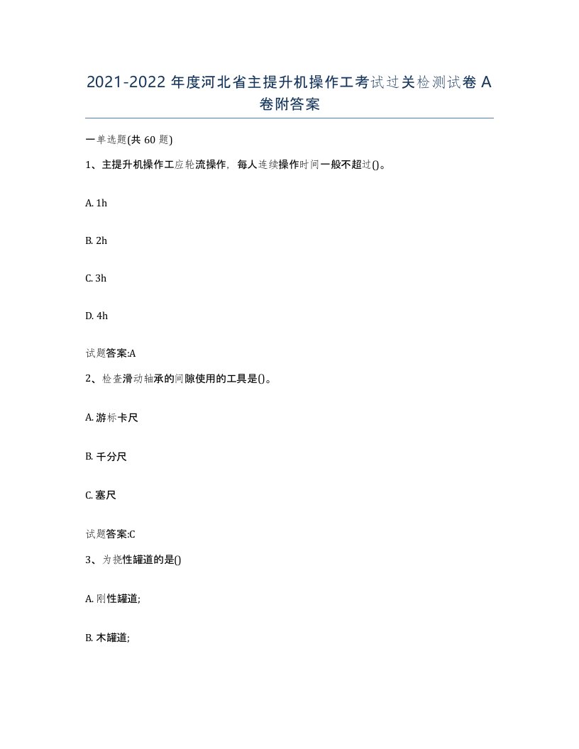 20212022年度河北省主提升机操作工考试过关检测试卷A卷附答案